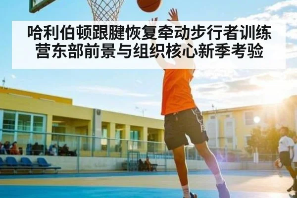 哈利伯顿跟腱恢复牵动步行者训练营东部前景与组织核心新季考验