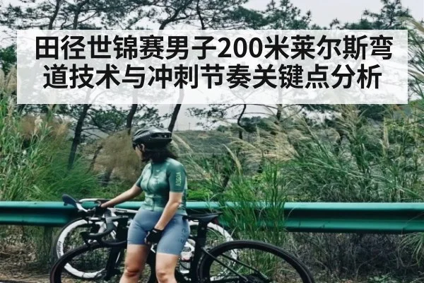 田径世锦赛男子200米莱尔斯弯道技术与冲刺节奏关键点分析