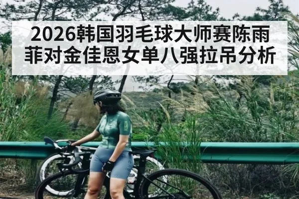2026韩国羽毛球大师赛陈雨菲对金佳恩女单八强拉吊分析